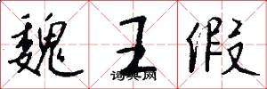 魏王假怎么写好看