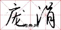 庞涓怎么写好看