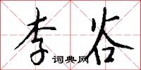 李谷怎么写好看