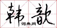 韩歆怎么写好看