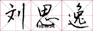 刘思逸怎么写好看