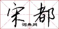 宋都怎么写好看