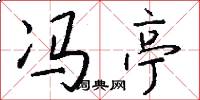 冯亭怎么写好看