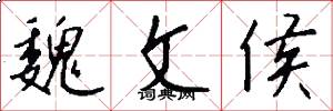 魏文侯怎么写好看