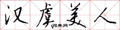 汉虞美人怎么写好看