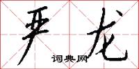严龙怎么写好看