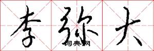 李弥大怎么写好看