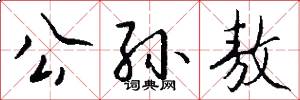 公孙敖怎么写好看