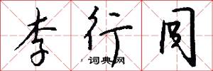 李行同怎么写好看