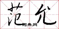 范允怎么写好看