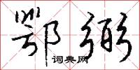 鄂弼怎么写好看