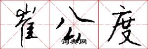崔公度怎么写好看