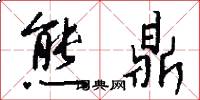 熊鼎怎么写好看