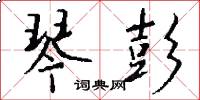 琴彭怎么写好看