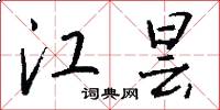 江昙怎么写好看