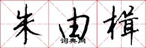 朱由楫怎么写好看