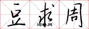 豆求周怎么写好看