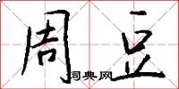 周豆怎么写好看