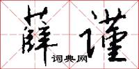 薛谨怎么写好看