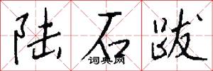 陆石跋怎么写好看
