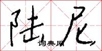 陆尼怎么写好看