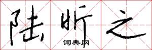陆昕之怎么写好看