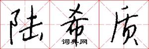 陆希质怎么写好看