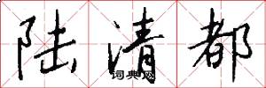 陆清都怎么写好看