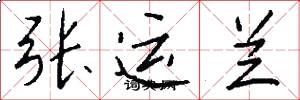 张运兰怎么写好看