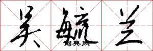 吴毓兰怎么写好看