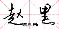赵黑怎么写好看