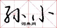 孙小怎么写好看