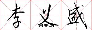 李义盛怎么写好看