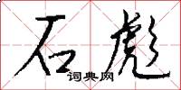 石彪怎么写好看