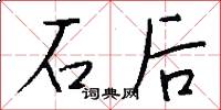 石后怎么写好看
