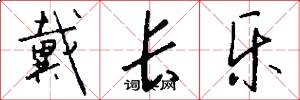 戴长乐怎么写好看
