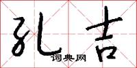 孔吉怎么写好看