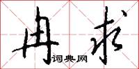 冉求怎么写好看