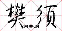 樊须怎么写好看