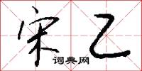 宋乙怎么写好看