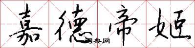 嘉德帝姬怎么写好看