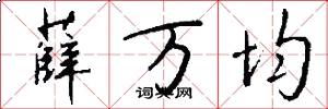 薛万均怎么写好看
