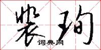 裴珣怎么写好看