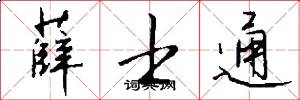 薛士通怎么写好看