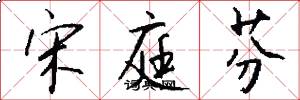 宋庭芬怎么写好看