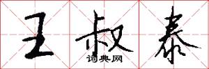 王叔泰怎么写好看