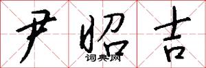 尹昭吉怎么写好看