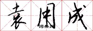 袁用成怎么写好看