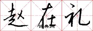 赵在礼怎么写好看