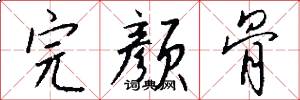完颜骨怎么写好看
